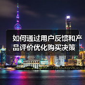 如何通过用户反馈和产品评价优化购买决策(图4) 如何通过用户反馈和产品评价优化购买决策(图4)