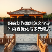 网站制作盈利怎么实现?内容优化与多元模式解析(图1) 网站制作盈利怎么实现?内容优化与多元模式解析(图1)