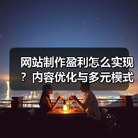 网站制作盈利怎么实现?内容优化与多元模式解析(图3) 网站制作盈利怎么实现?内容优化与多元模式解析(图3)