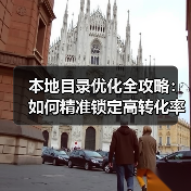 本地目录优化全攻略:如何精准锁定高转化率客户?(图2) 本地目录优化全攻略:如何精准锁定高转化率客户?(图2)