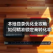 本地目录优化全攻略:如何精准锁定高转化率客户?(图1) 本地目录优化全攻略:如何精准锁定高转化率客户?(图1)