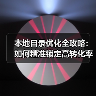 本地目录优化全攻略:如何精准锁定高转化率客户?(图3) 本地目录优化全攻略:如何精准锁定高转化率客户?(图3)