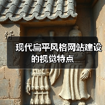 现代扁平风格网站建设的视觉特点(图3) 现代扁平风格网站建设的视觉特点(图3)