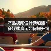 产品视频设计新趋势:多媒体演示如何提升销量神器?(图3) 产品视频设计新趋势:多媒体演示如何提升销量神器?(图3)