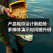 产品视频设计新趋势:多媒体演示如何提升销量神器?(图4) 产品视频设计新趋势:多媒体演示如何提升销量神器?(图4)