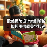 欧美极简设计案例解析:如何用极简美学打造理想空间?(图3) 欧美极简设计案例解析:如何用极简美学打造理想空间?(图3)