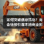 如何突破信息孤岛?商会链接引爆本地商业影响力(图1) 如何突破信息孤岛?商会链接引爆本地商业影响力(图1)