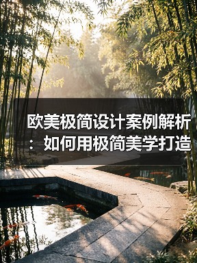 欧美极简设计案例解析:如何用极简美学打造理想空间?(图4) 欧美极简设计案例解析:如何用极简美学打造理想空间?(图4)