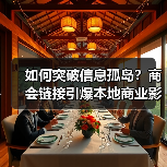 如何突破信息孤岛?商会链接引爆本地商业影响力(图3) 如何突破信息孤岛?商会链接引爆本地商业影响力(图3)