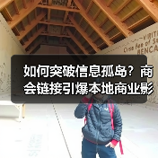 如何突破信息孤岛?商会链接引爆本地商业影响力(图4) 如何突破信息孤岛?商会链接引爆本地商业影响力(图4)