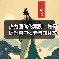 热力图优化案例:如何提升用户体验与转化率?(图2) 热力图优化案例:如何提升用户体验与转化率?(图2)