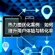 热力图优化案例:如何提升用户体验与转化率?(图1) 热力图优化案例:如何提升用户体验与转化率?(图1)