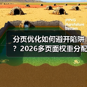 分页优化如何避开陷阱?2026多页面权重分配全攻略(图4) 分页优化如何避开陷阱?2026多页面权重分配全攻略(图4)