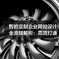 智能定制企业网站设计全流程解析:高效打造(图1) 智能定制企业网站设计全流程解析:高效打造(图1)