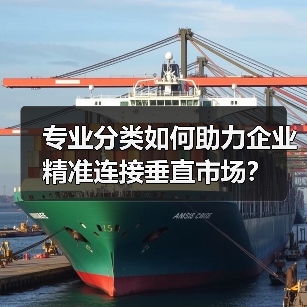 专业分类如何助力企业精准连接垂直市场?(图2) 专业分类如何助力企业精准连接垂直市场?(图2)