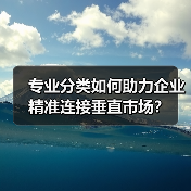 专业分类如何助力企业精准连接垂直市场?(图3) 专业分类如何助力企业精准连接垂直市场?(图3)