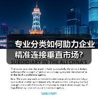 专业分类如何助力企业精准连接垂直市场?(图4) 专业分类如何助力企业精准连接垂直市场?(图4)
