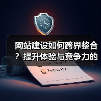网站建设如何跨界整合?提升体验与竞争力的关键策略(图3) 网站建设如何跨界整合?提升体验与竞争力的关键策略(图3)