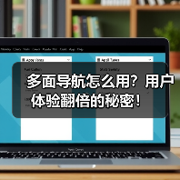 多面导航怎么用?用户体验翻倍的秘密!(图1) 多面导航怎么用?用户体验翻倍的秘密!(图1)
