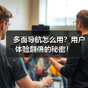 多面导航怎么用?用户体验翻倍的秘密!(图2) 多面导航怎么用?用户体验翻倍的秘密!(图2)