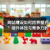 网站建设如何跨界整合?提升体验与竞争力的关键策略(图4) 网站建设如何跨界整合?提升体验与竞争力的关键策略(图4)