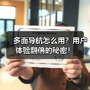 多面导航怎么用?用户体验翻倍的秘密!(图3) 多面导航怎么用?用户体验翻倍的秘密!(图3)