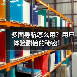 多面导航怎么用?用户体验翻倍的秘密!(图4) 多面导航怎么用?用户体验翻倍的秘密!(图4)