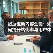数据驱动内容营销:如何提升转化率与用户体验?(图1) 数据驱动内容营销:如何提升转化率与用户体验?(图1)