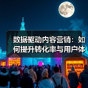 数据驱动内容营销:如何提升转化率与用户体验?(图2) 数据驱动内容营销:如何提升转化率与用户体验?(图2)