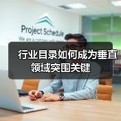 行业目录如何成为垂直领域突围关键(图2) 行业目录如何成为垂直领域突围关键(图2)