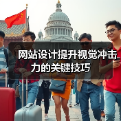 网站设计提升视觉冲击力的关键技巧(图3) 网站设计提升视觉冲击力的关键技巧(图3)
