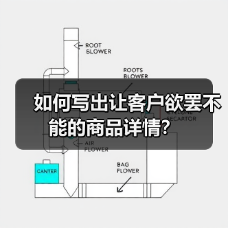 如何写出让客户欲罢不能的商品详情?(图1) 如何写出让客户欲罢不能的商品详情?(图1)