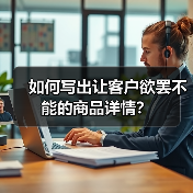 如何写出让客户欲罢不能的商品详情?(图2) 如何写出让客户欲罢不能的商品详情?(图2)