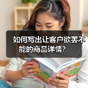 如何写出让客户欲罢不能的商品详情?(图3) 如何写出让客户欲罢不能的商品详情?(图3)