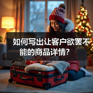 如何写出让客户欲罢不能的商品详情?(图4) 如何写出让客户欲罢不能的商品详情?(图4)