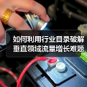 如何利用行业目录破解垂直领域流量增长难题?(图1) 如何利用行业目录破解垂直领域流量增长难题?(图1)
