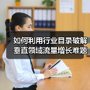 如何利用行业目录破解垂直领域流量增长难题?(图2) 如何利用行业目录破解垂直领域流量增长难题?(图2)