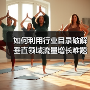 如何利用行业目录破解垂直领域流量增长难题?(图4) 如何利用行业目录破解垂直领域流量增长难题?(图4)