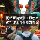 网站死链检测工具怎么选?评测与修复方案深度解析(图2) 网站死链检测工具怎么选?评测与修复方案深度解析(图2)