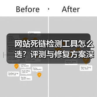 网站死链检测工具怎么选?评测与修复方案深度解析(图3) 网站死链检测工具怎么选?评测与修复方案深度解析(图3)