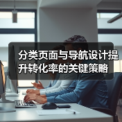 分类页面与导航设计提升转化率的关键策略(图2) 分类页面与导航设计提升转化率的关键策略(图2)
