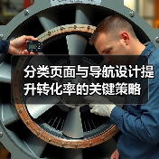 分类页面与导航设计提升转化率的关键策略(图1) 分类页面与导航设计提升转化率的关键策略(图1)