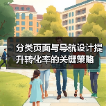 分类页面与导航设计提升转化率的关键策略(图4) 分类页面与导航设计提升转化率的关键策略(图4)