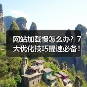 网站加载慢怎么办?7大优化技巧提速必备!(图1) 网站加载慢怎么办?7大优化技巧提速必备!(图1)