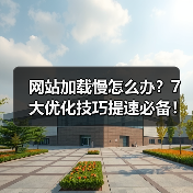 网站加载慢怎么办?7大优化技巧提速必备!(图3) 网站加载慢怎么办?7大优化技巧提速必备!(图3)