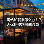 网站加载慢怎么办?7大优化技巧提速必备!(图4) 网站加载慢怎么办?7大优化技巧提速必备!(图4)