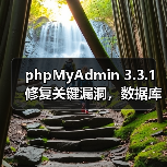 phpMyAdmin 3.3.1修复关键漏洞,数据库管理效率提升(图1) phpMyAdmin 3.3.1修复关键漏洞,数据库管理效率提升(图1)
