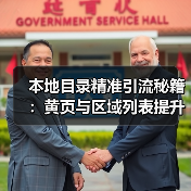 本地目录精准引流秘籍:黄页与区域列表提升87%流量实战解析(图3) 本地目录精准引流秘籍:黄页与区域列表提升87%流量实战解析(图3)