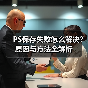 PS保存失败怎么解决?原因与方法全解析(图2) PS保存失败怎么解决?原因与方法全解析(图2)