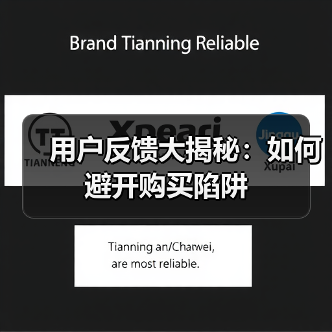 用户反馈大揭秘:如何避开购买陷阱(图2) 用户反馈大揭秘:如何避开购买陷阱(图2)